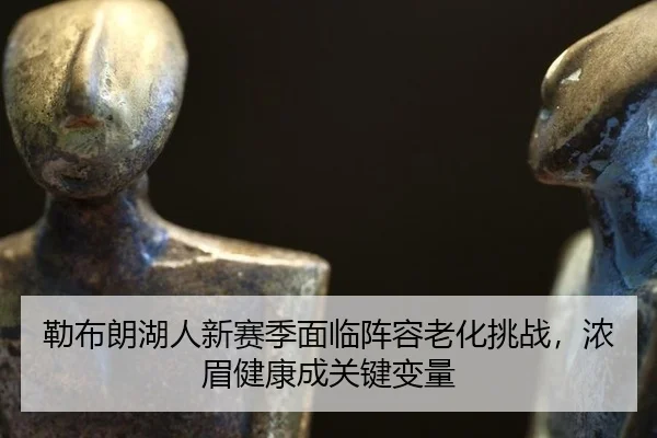 lei-bu-lang-hu-ren-xin-sai-ji-mian-lin-zhen-rong-lao-hua-tiao-zhan-nong-mei-jian-kang-cheng-guan-jian-bian-liang-2-879.jpg