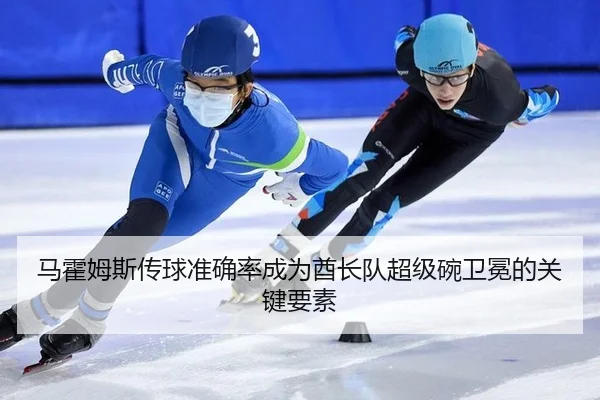 马霍姆斯传球准确率成为酋长队超级碗卫冕的关键要素