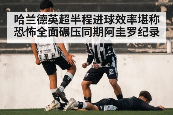 哈兰德英超半程进球效率堪称恐怖全面碾压同期阿圭罗纪录