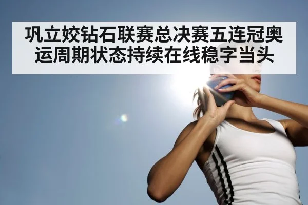 巩立姣钻石联赛总决赛五连冠奥运周期状态持续在线稳字当头