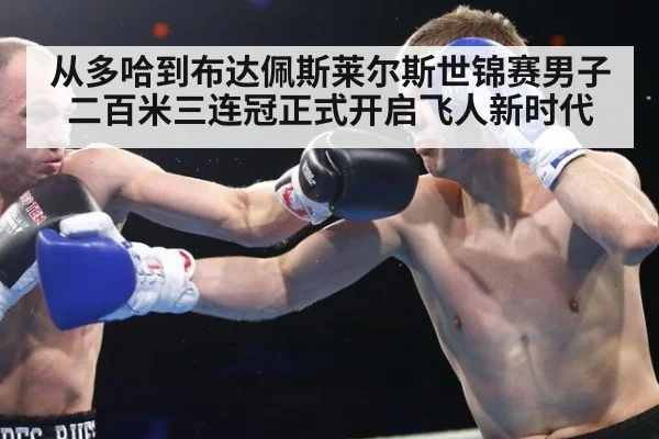 从多哈到布达佩斯莱尔斯世锦赛男子二百米三连冠正式开启飞人新时代