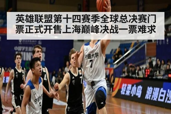 英雄联盟第十四赛季全球总决赛门票正式开售上海巅峰决战一票难求