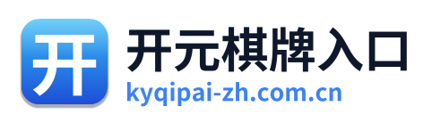 开元棋牌入口